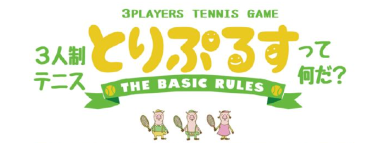テニス・トリプルスってなんだ？