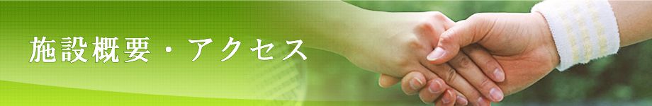 月見野ローンテニスクラブ　施設概要・アクセス