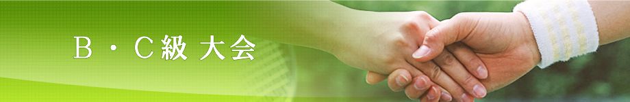 月見野ローンテニスクラブ　Ｂ・Ｃ級大会　大会結果