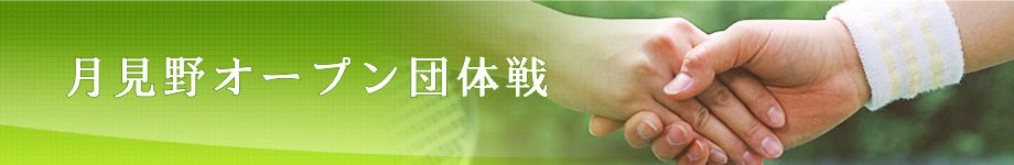 月見野ローンテニスクラブ　月見野オープン団体戦　大会結果