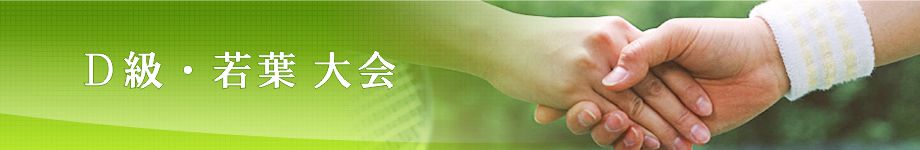 月見野ローンテニスクラブ D級・若葉大会 大会結果