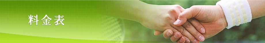 月見野ローンテニスクラブ　料金表